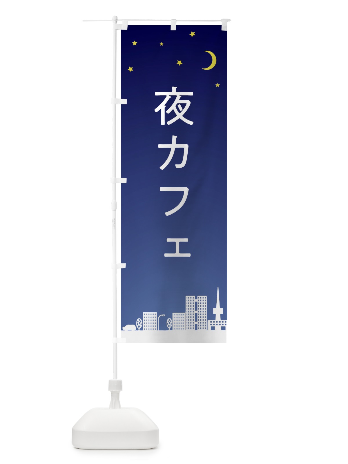 のぼり 夜カフェ のぼり旗 2Y43(デザイン【A】)
