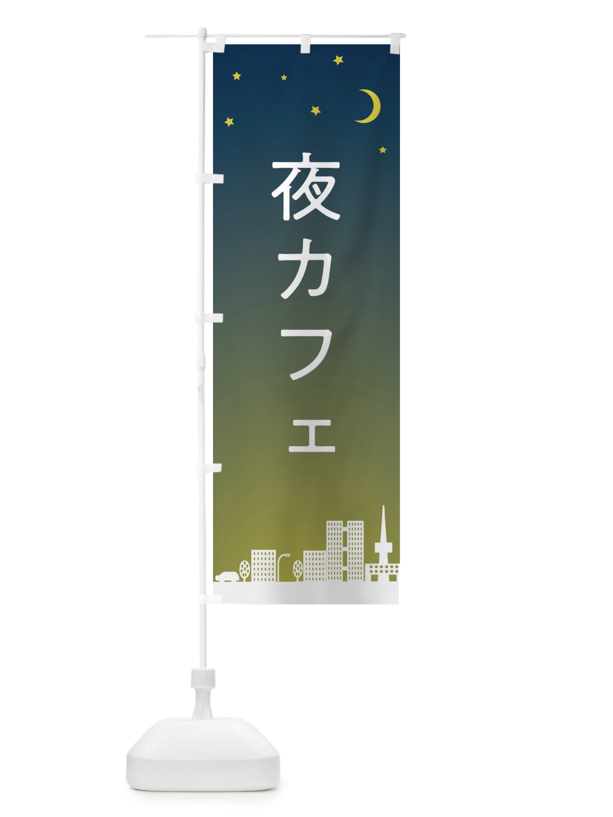 のぼり 夜カフェ のぼり旗 2Y43(デザイン【B】)