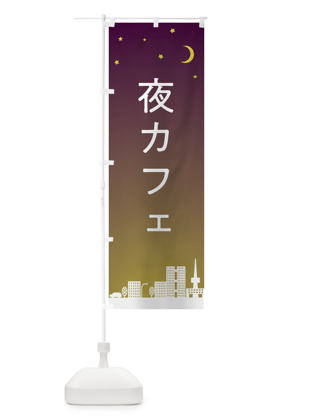 のぼり 夜カフェ のぼり旗 2Y43(デザイン【C】)