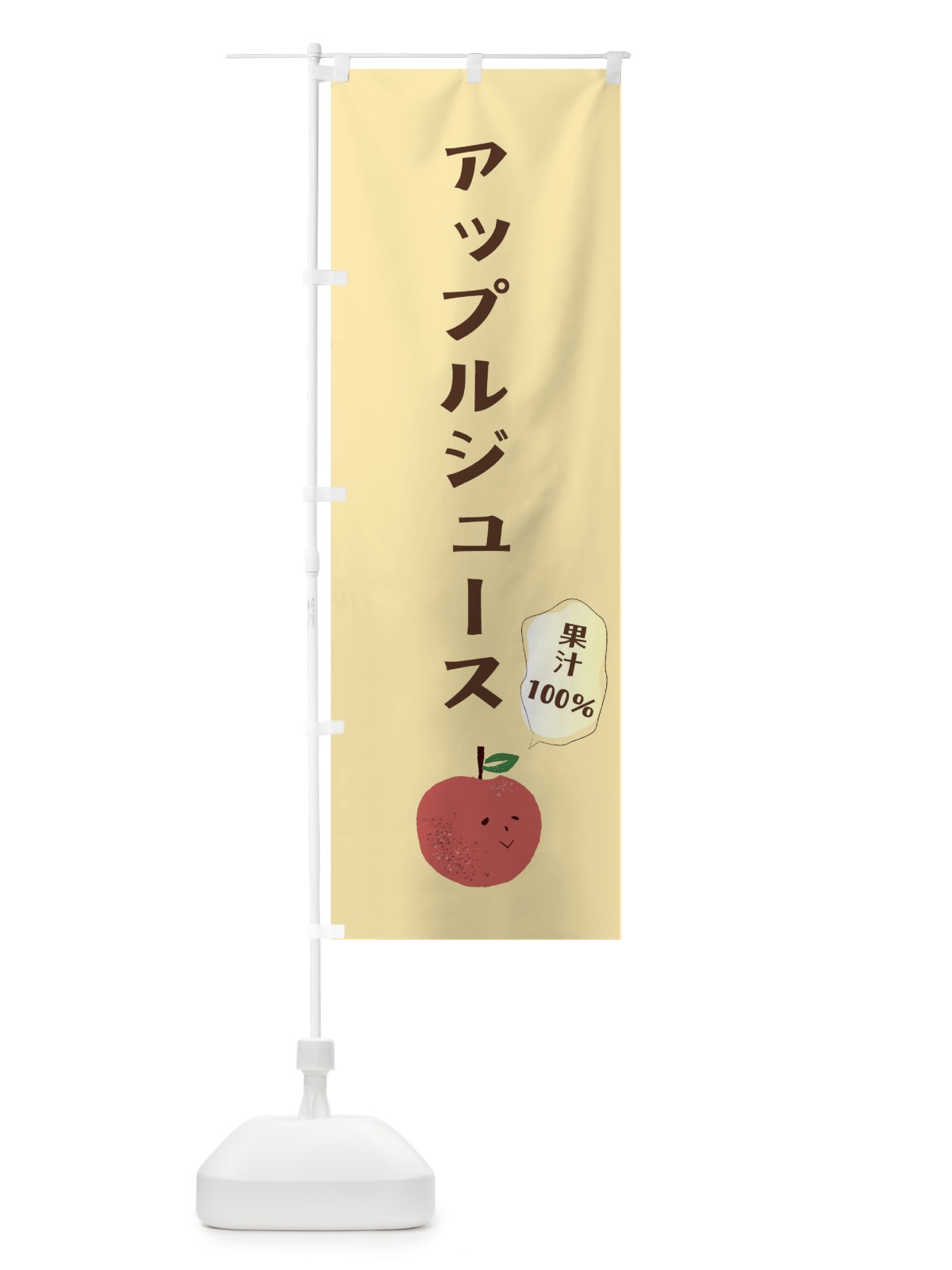 のぼり りんごジュース のぼり旗 2Y45(デザイン【B】)