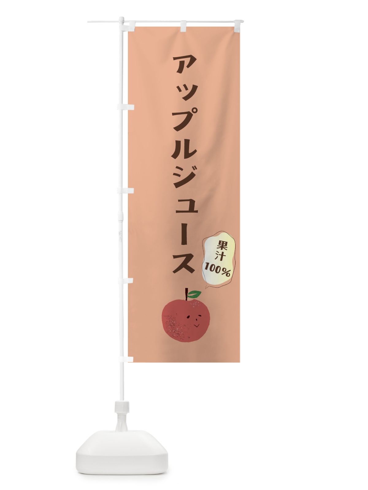 のぼり りんごジュース のぼり旗 2Y45(デザイン【C】)