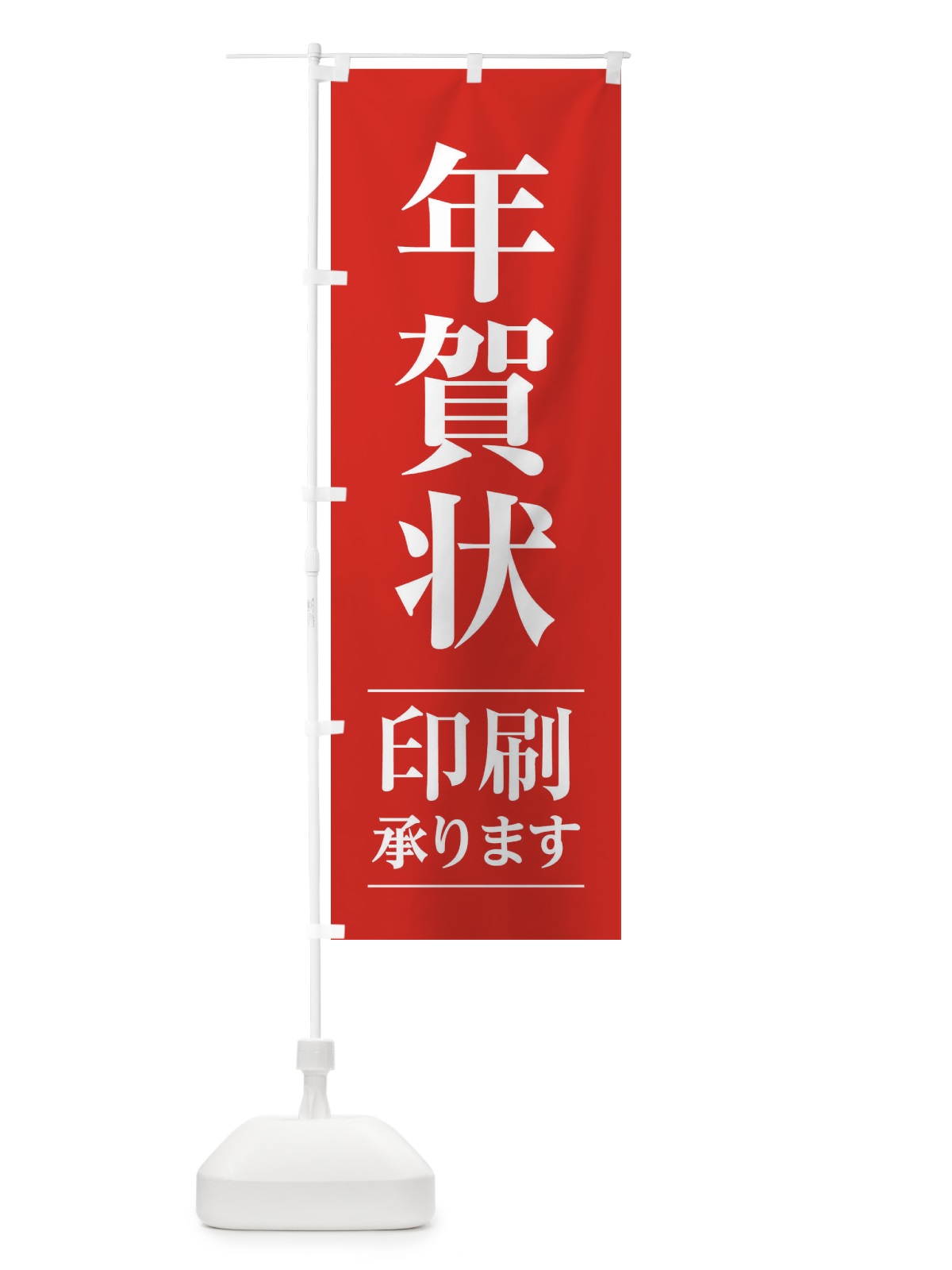 のぼり 年賀状印刷 のぼり旗 2Y46(デザイン【A】)