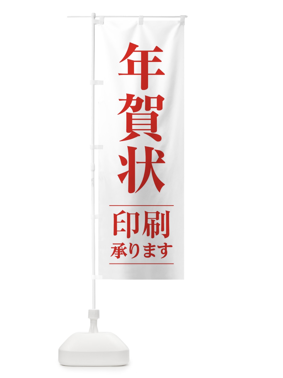 のぼり 年賀状印刷 のぼり旗 2Y46(デザイン【B】)