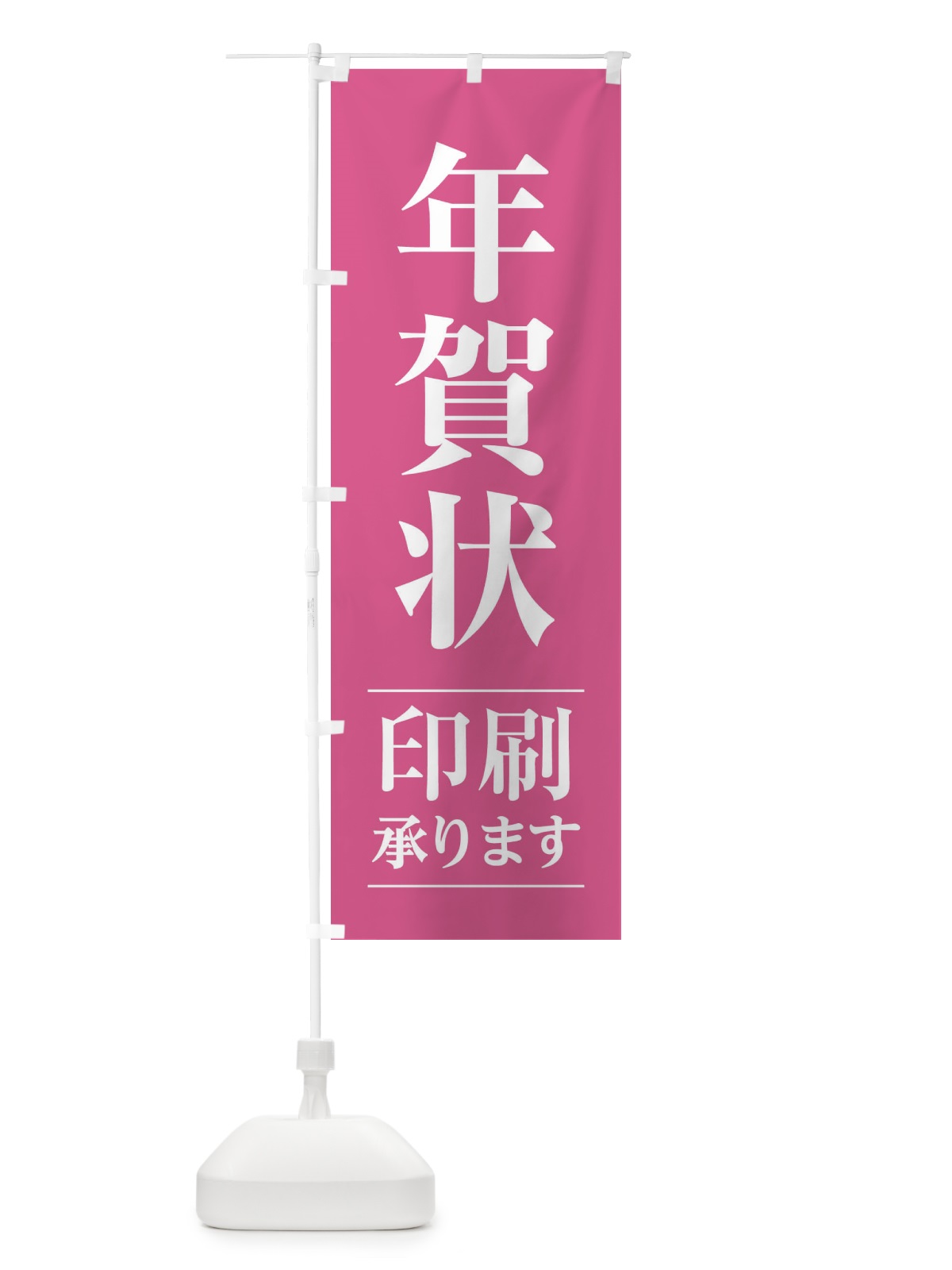 のぼり 年賀状印刷 のぼり旗 2Y46(デザイン【C】)