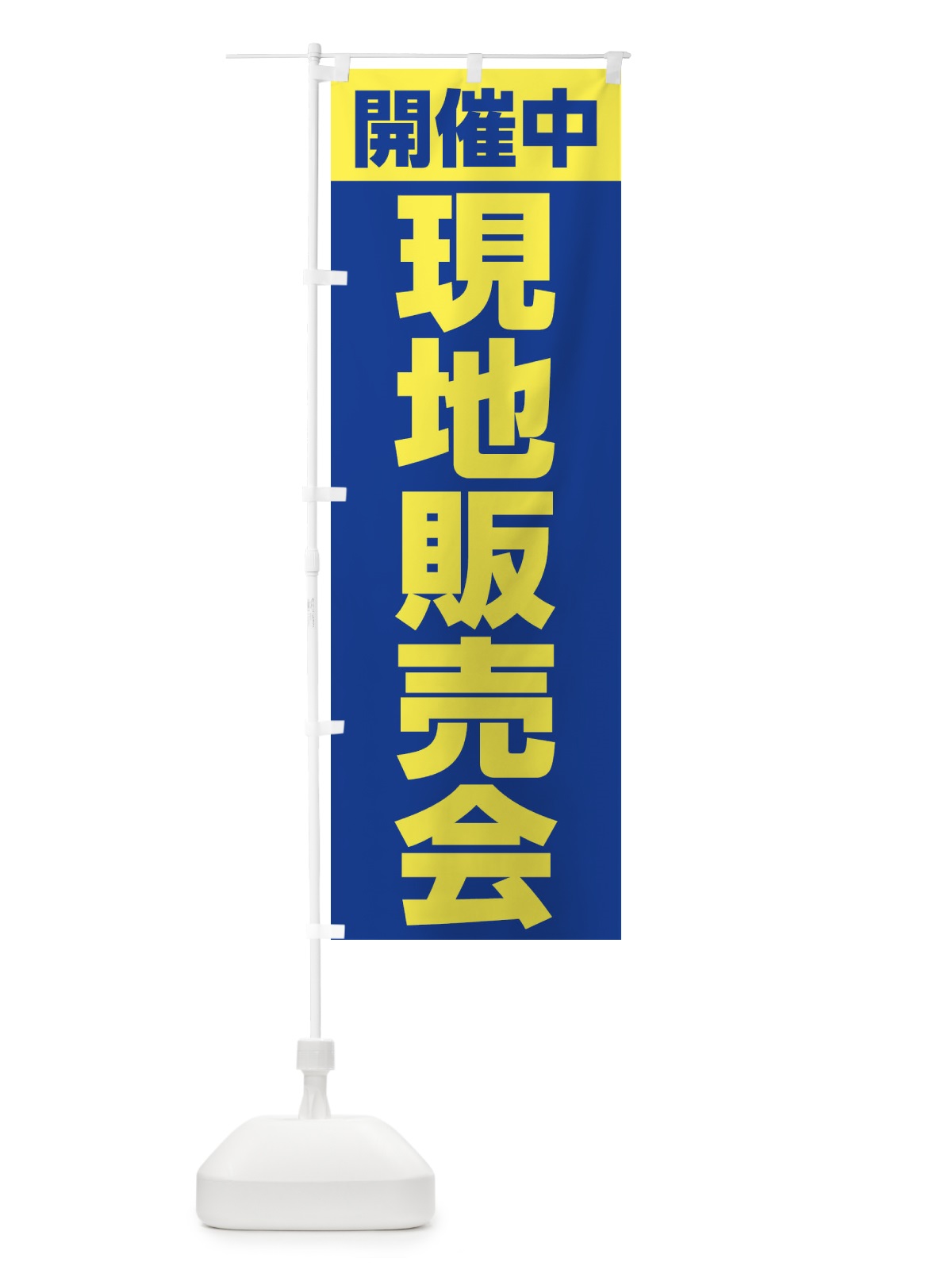 のぼり 現地販売会開催中 のぼり旗 2Y47(デザイン【B】)