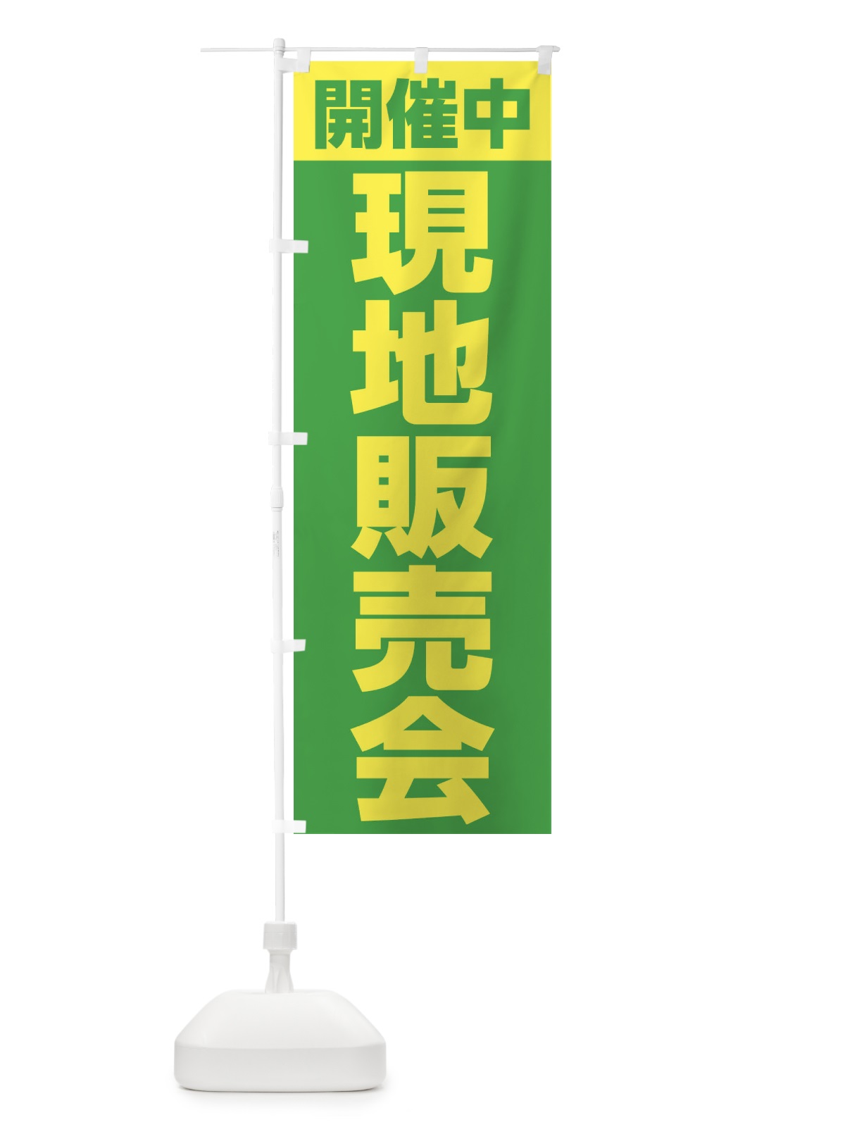 のぼり 現地販売会開催中 のぼり旗 2Y47(デザイン【C】)