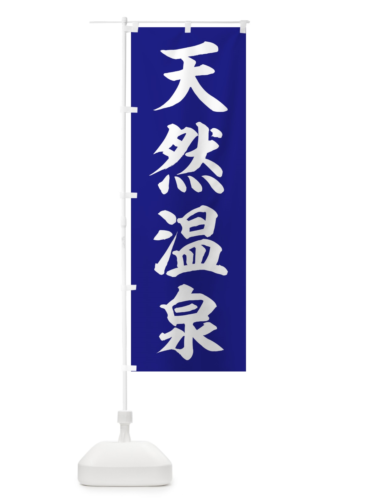 のぼり 天然温泉 のぼり旗 2Y4A(デザイン【A】)