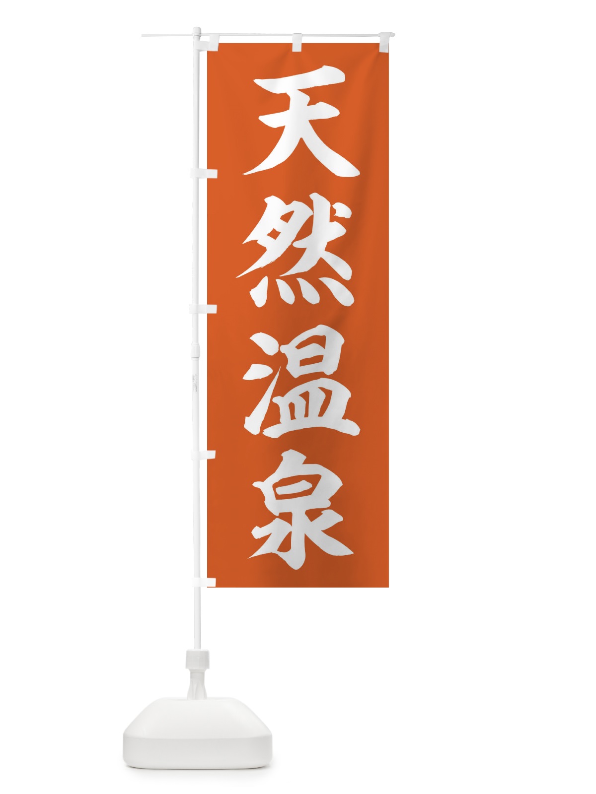 のぼり 天然温泉 のぼり旗 2Y4A(デザイン【C】)
