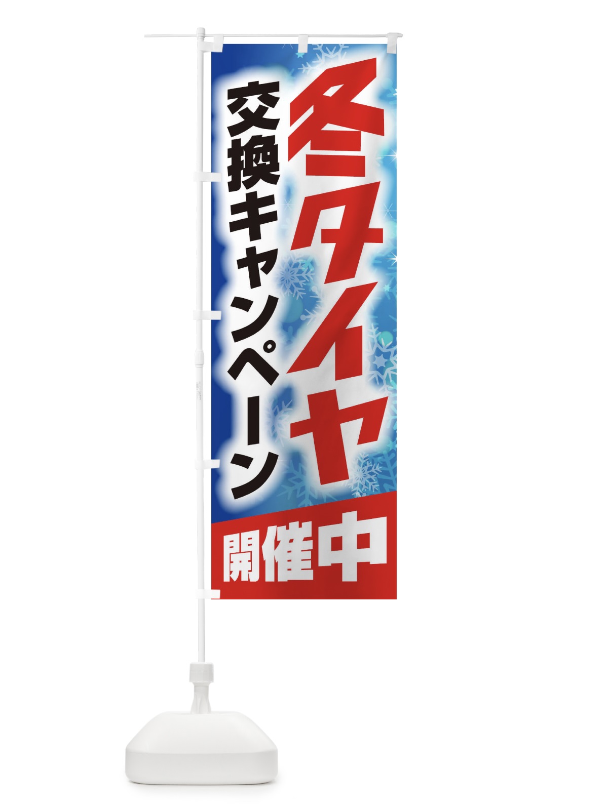 のぼり 冬タイヤ のぼり旗 2Y4C(デザイン【B】)