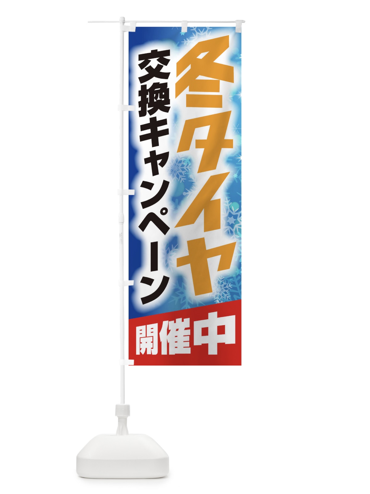 のぼり 冬タイヤ のぼり旗 2Y4C(デザイン【C】)