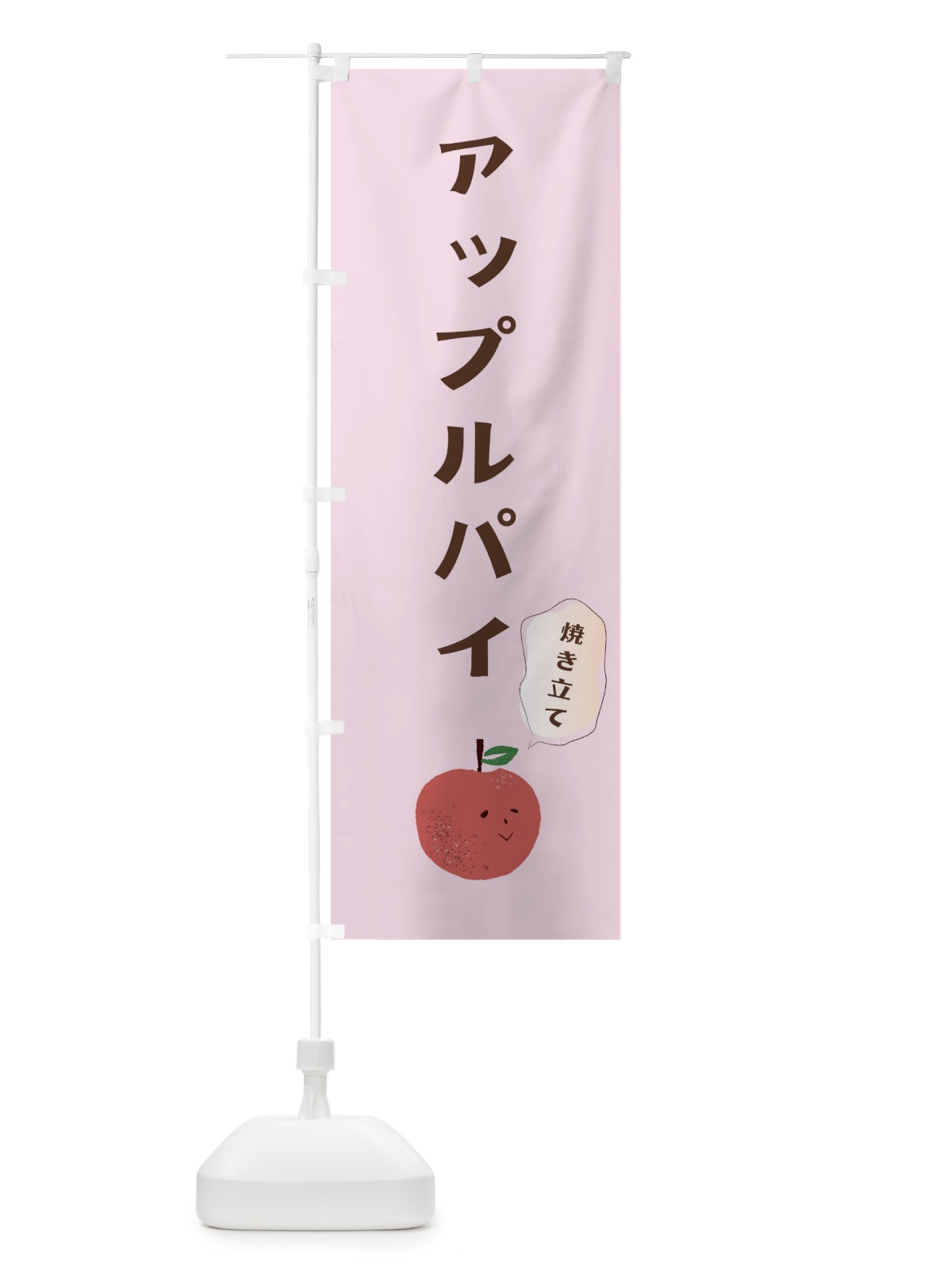 のぼり アップルパイ のぼり旗 2Y4E(デザイン【C】)