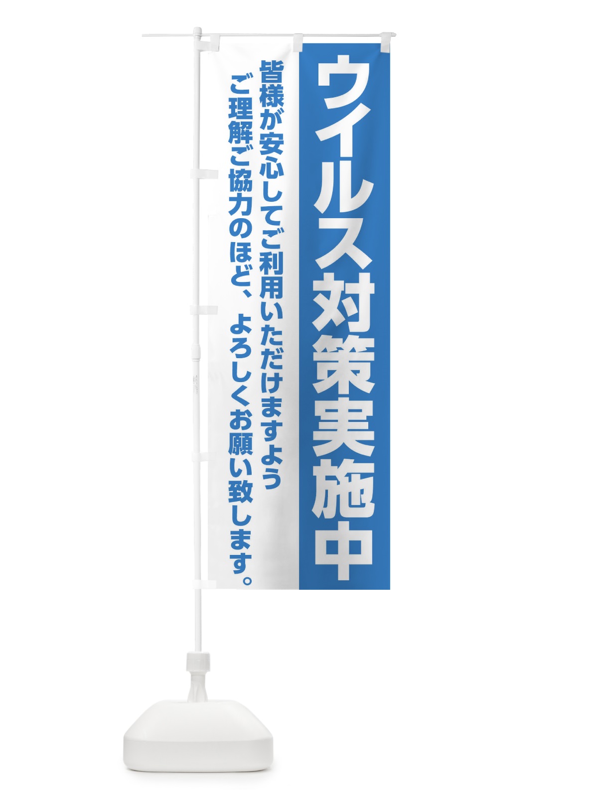 のぼり ウイルス対策実施中 のぼり旗 2Y4F(デザイン【A】)