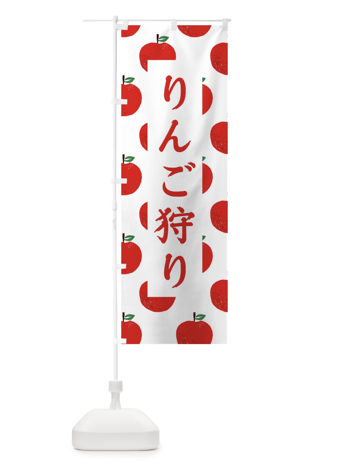 のぼり りんご狩り のぼり旗 2Y4H(デザイン【A】)