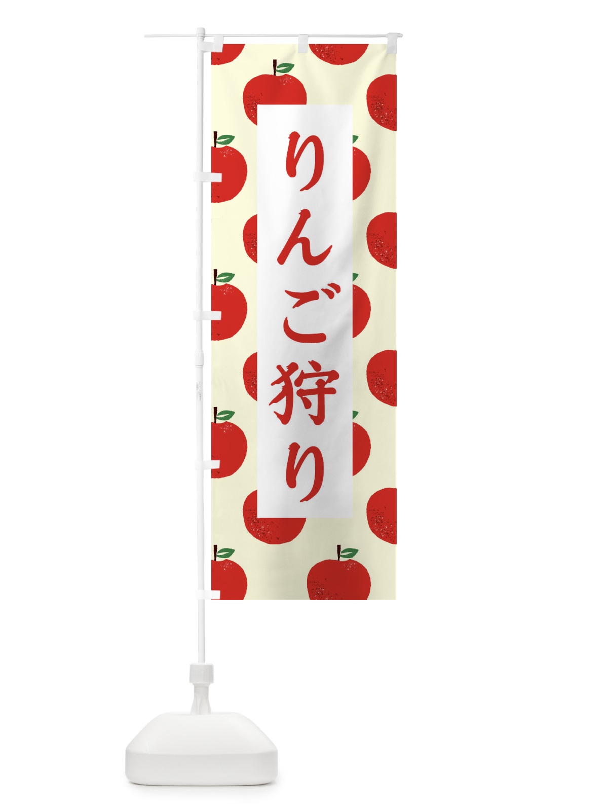 のぼり りんご狩り のぼり旗 2Y4H(デザイン【B】)