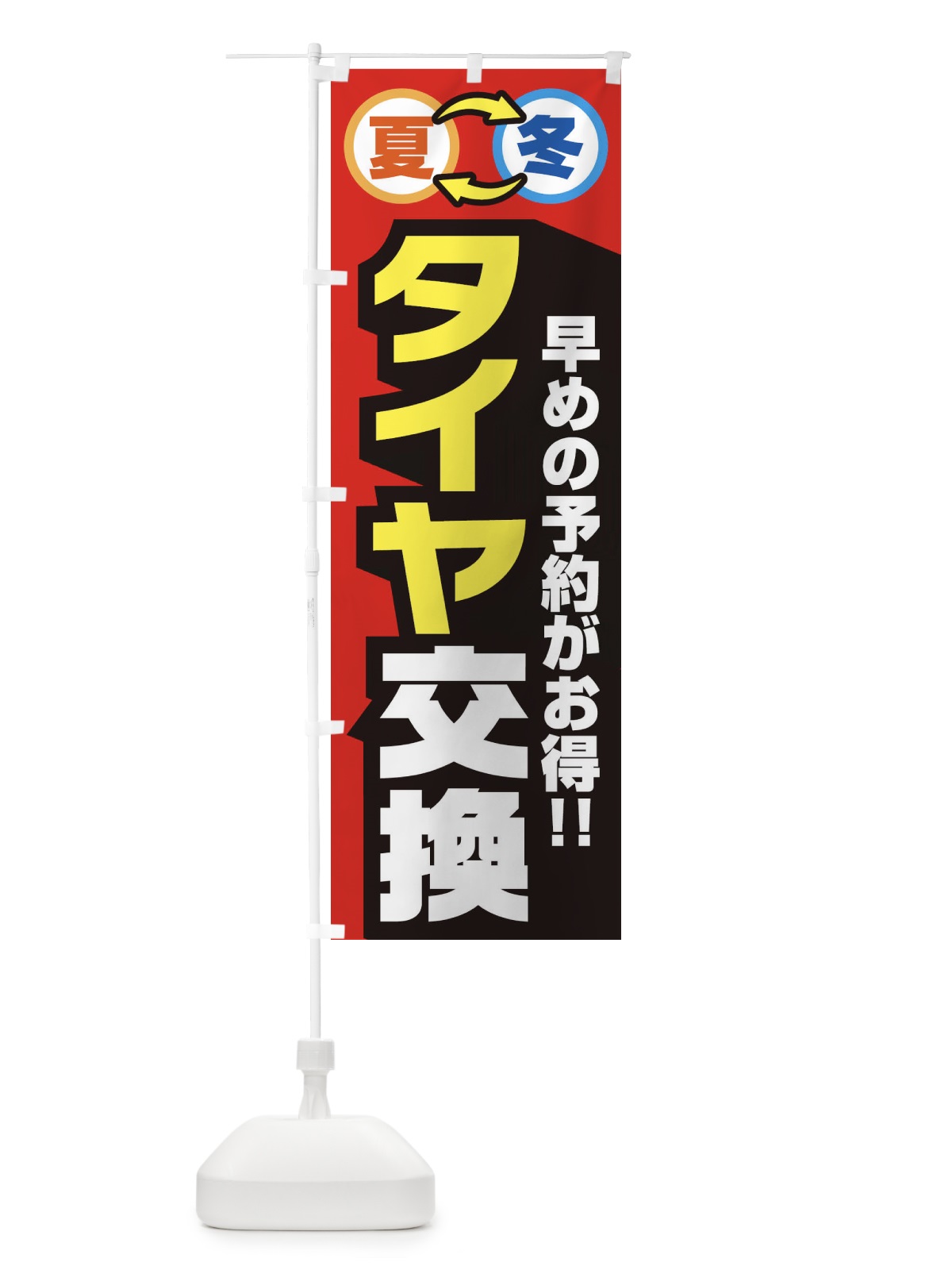 のぼり 夏冬タイヤ交換 のぼり旗 2Y4J(デザイン【A】)