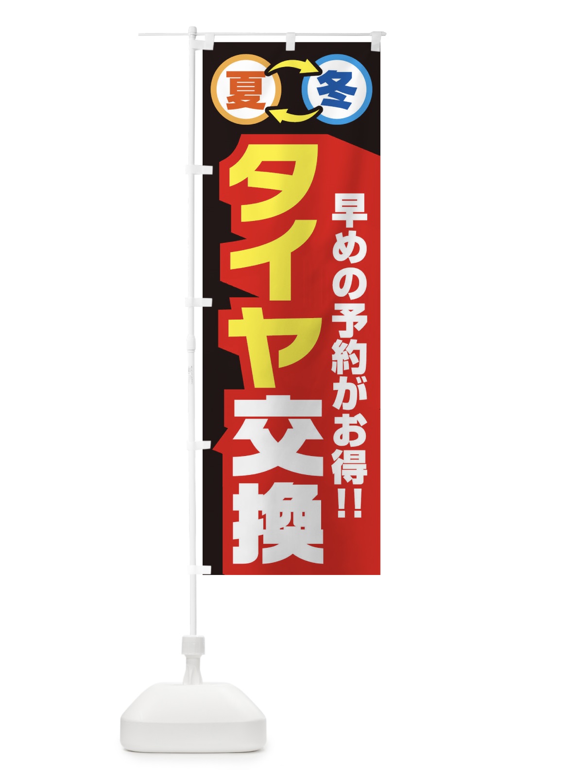 のぼり 夏冬タイヤ交換 のぼり旗 2Y4J(デザイン【B】)