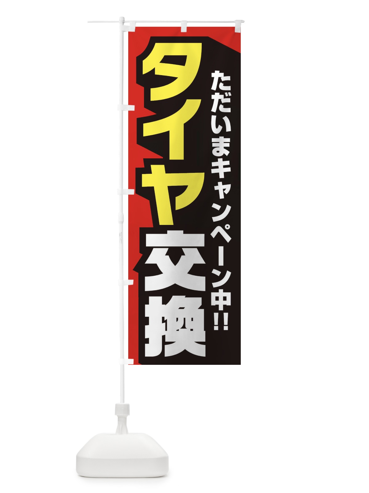 のぼり タイヤ交換 のぼり旗 2Y4L(デザイン【A】)