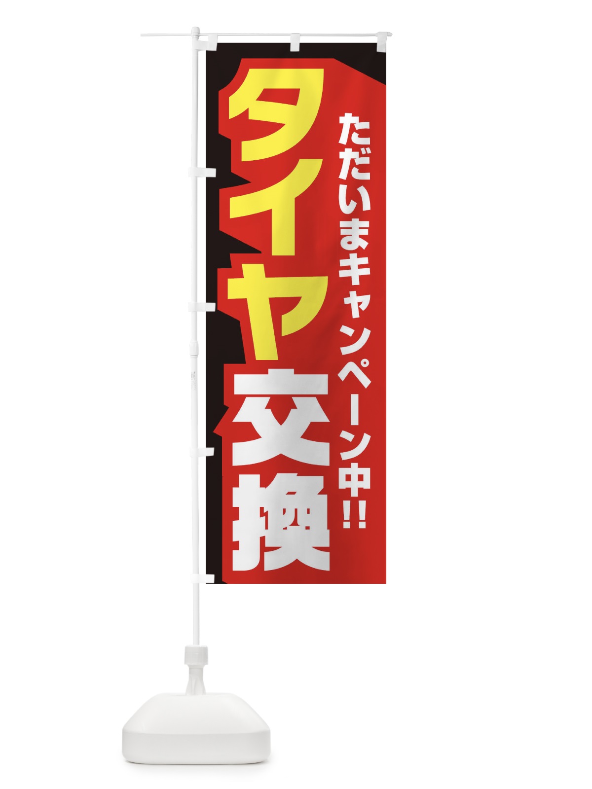 のぼり タイヤ交換 のぼり旗 2Y4L(デザイン【B】)