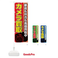 のぼり カメラ買取 のぼり旗 2Y4T