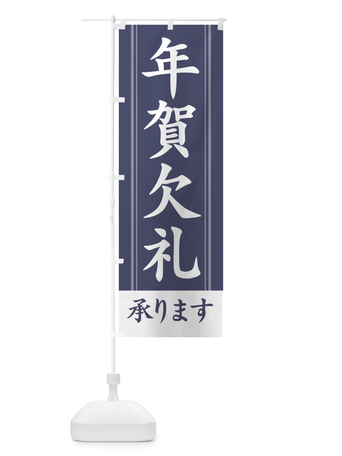 のぼり 年賀欠礼承ります のぼり旗 2Y4U(デザイン【A】)