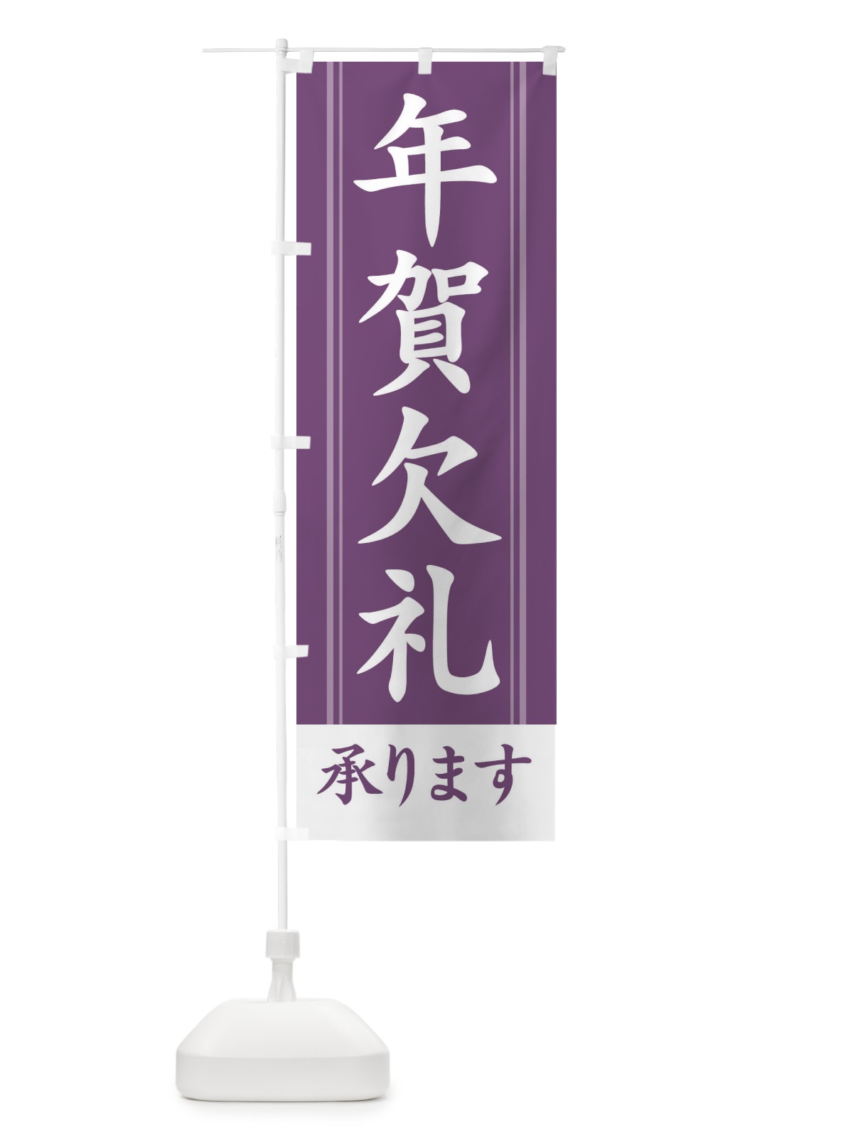 のぼり 年賀欠礼承ります のぼり旗 2Y4U(デザイン【B】)