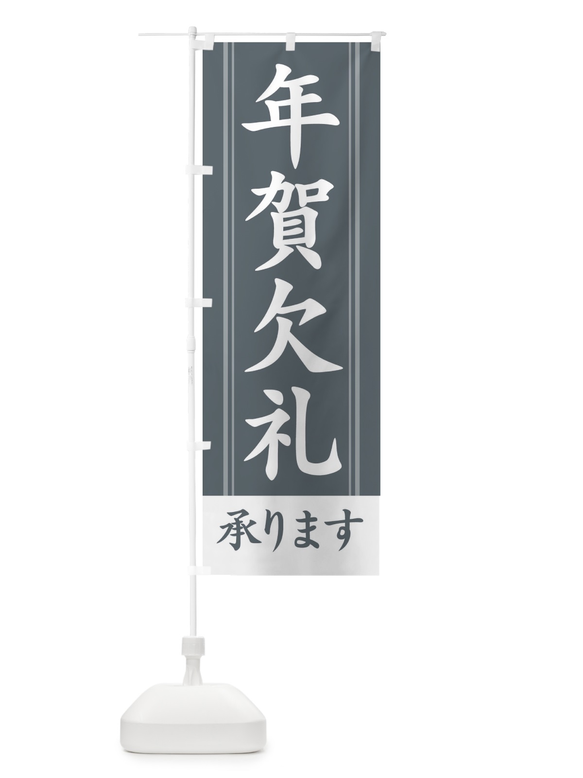 のぼり 年賀欠礼承ります のぼり旗 2Y4U(デザイン【C】)