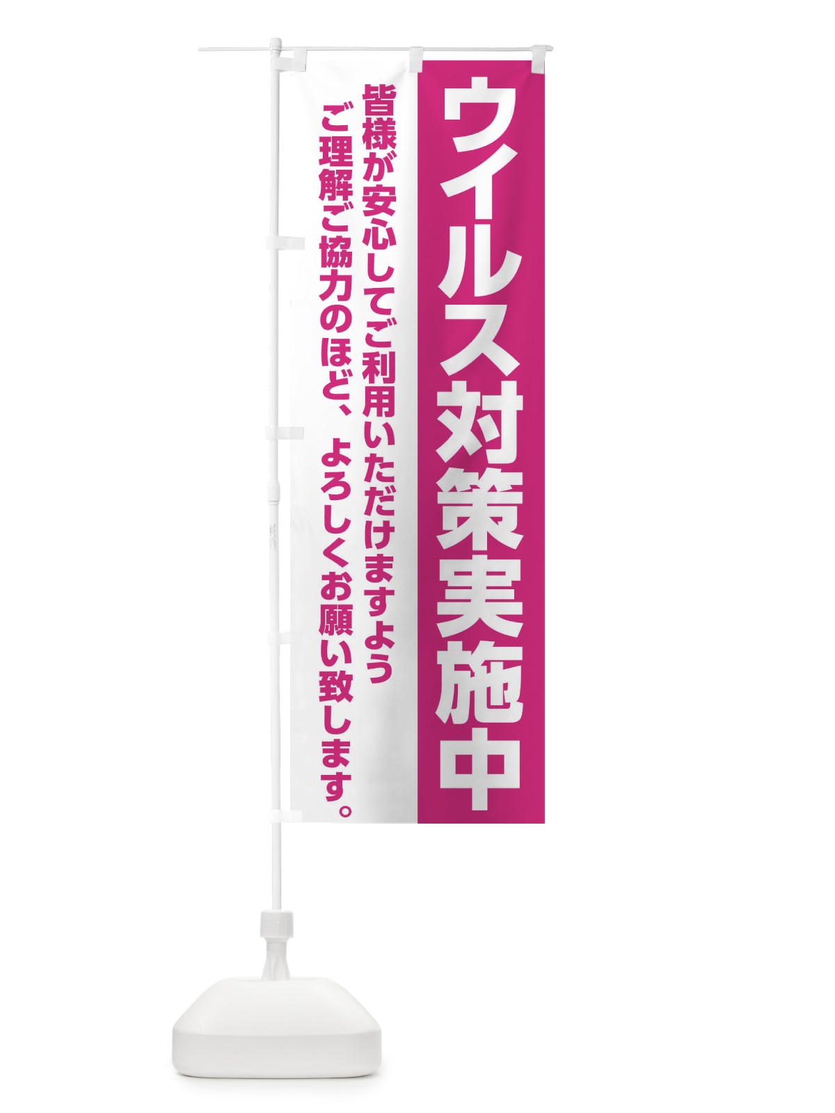 のぼり ウイルス対策実施中 のぼり旗 2Y4X(デザイン【A】)