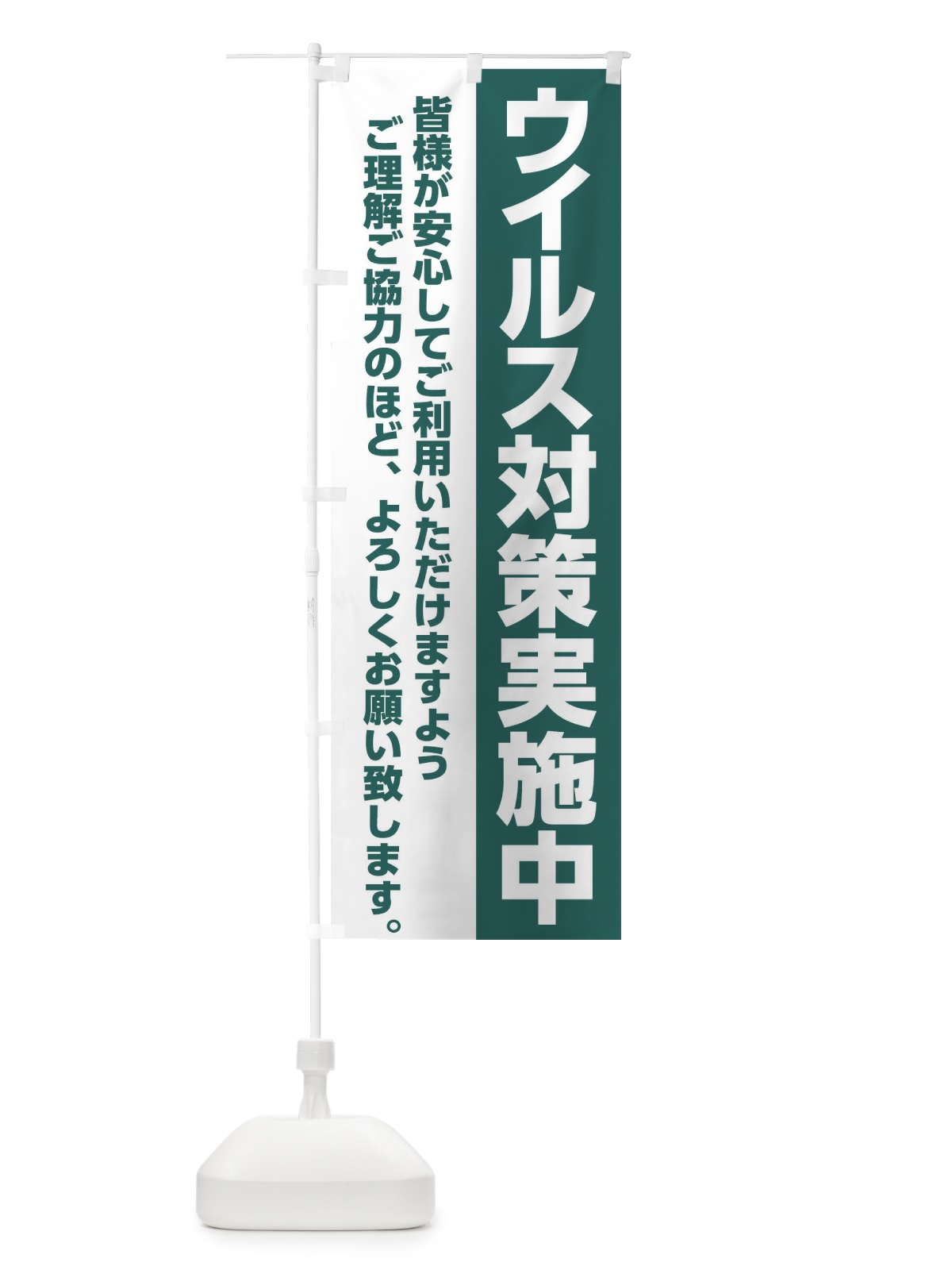 のぼり ウイルス対策実施中 のぼり旗 2Y4X(デザイン【C】)