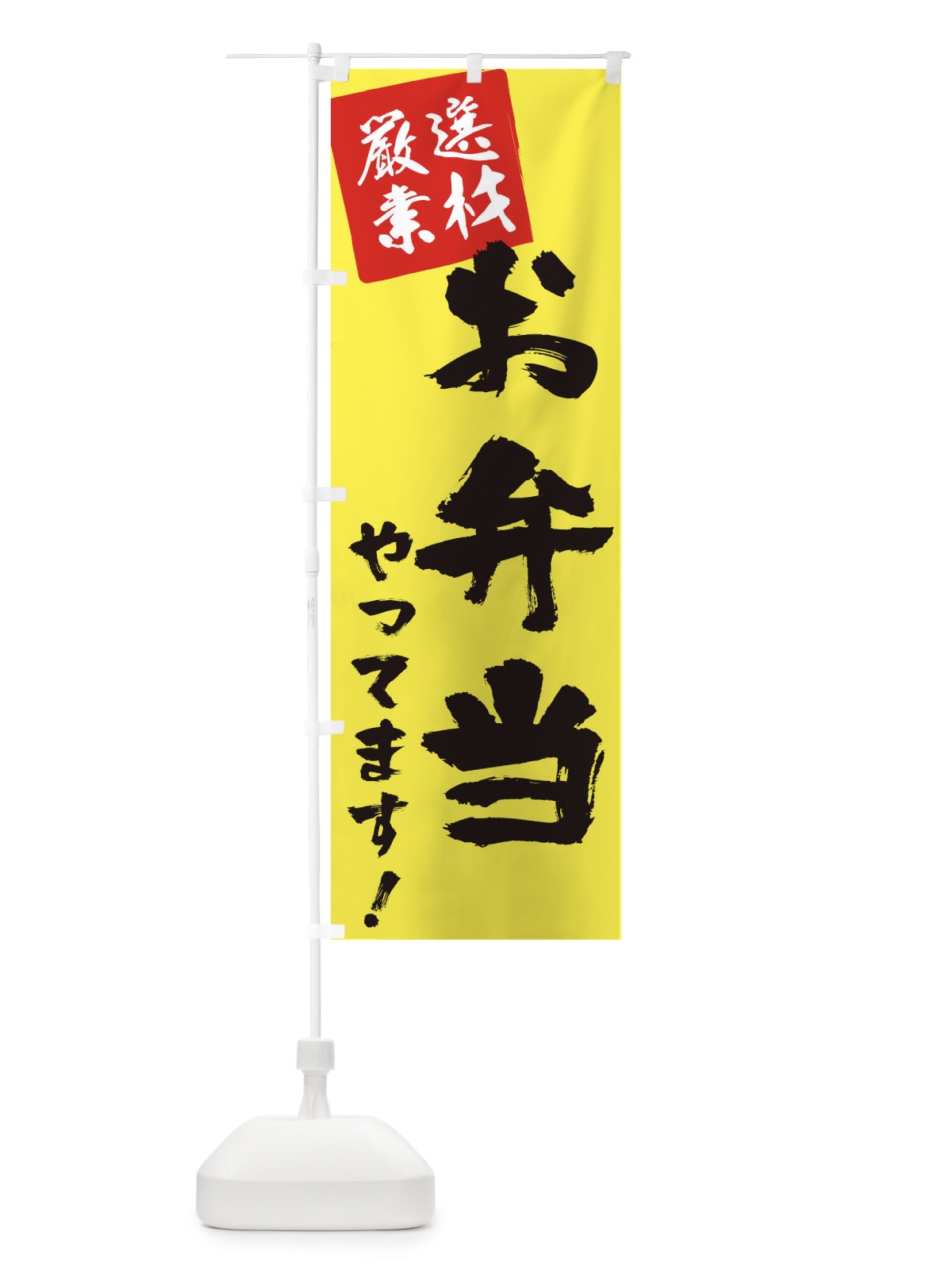 のぼり お弁当やってます のぼり旗 2Y50(デザイン【A】)