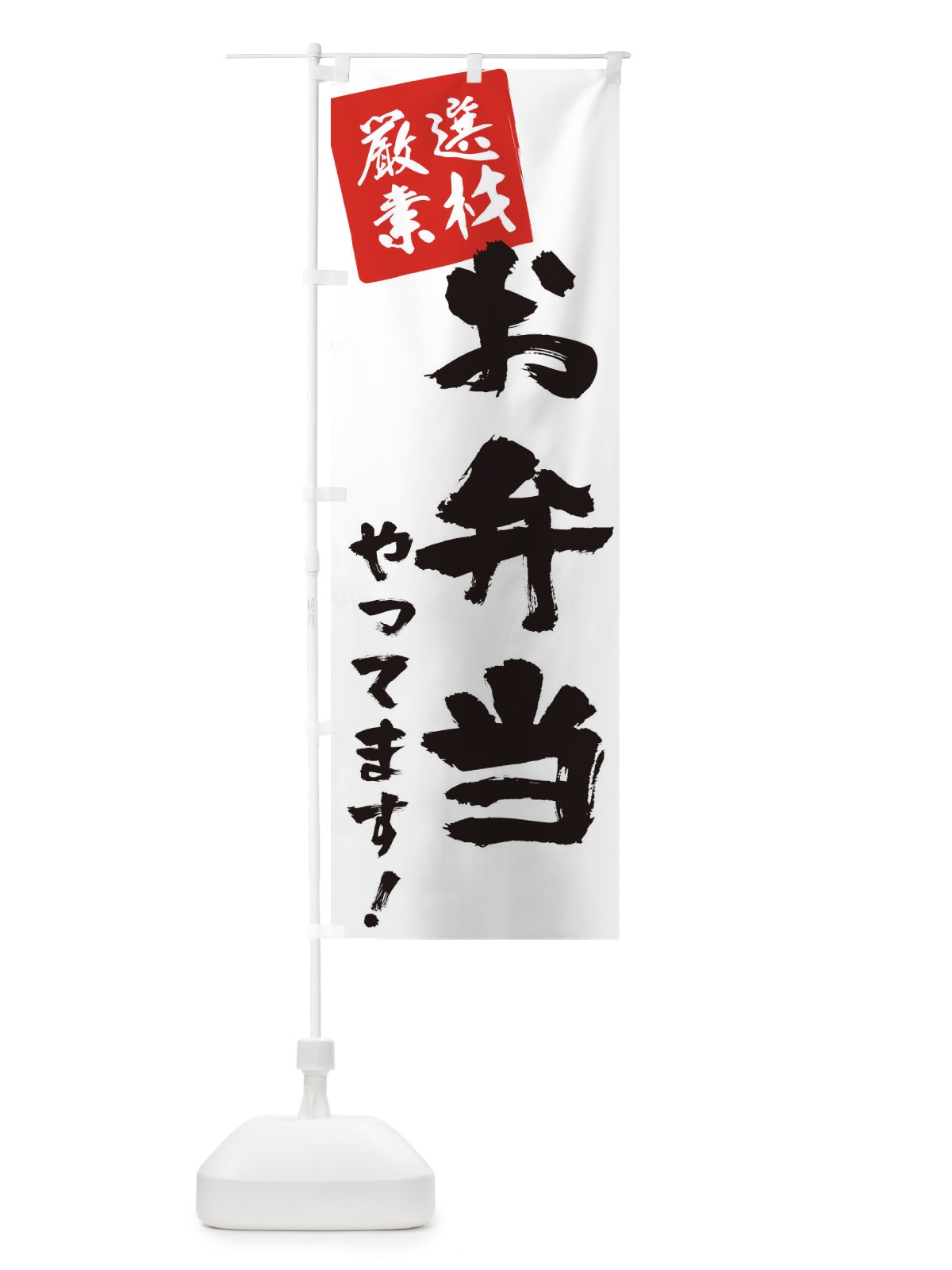 のぼり お弁当やってます のぼり旗 2Y50(デザイン【B】)
