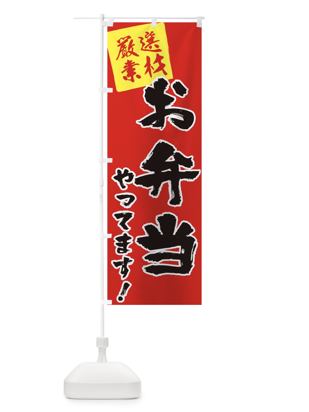 のぼり お弁当やってます のぼり旗 2Y50(デザイン【C】)