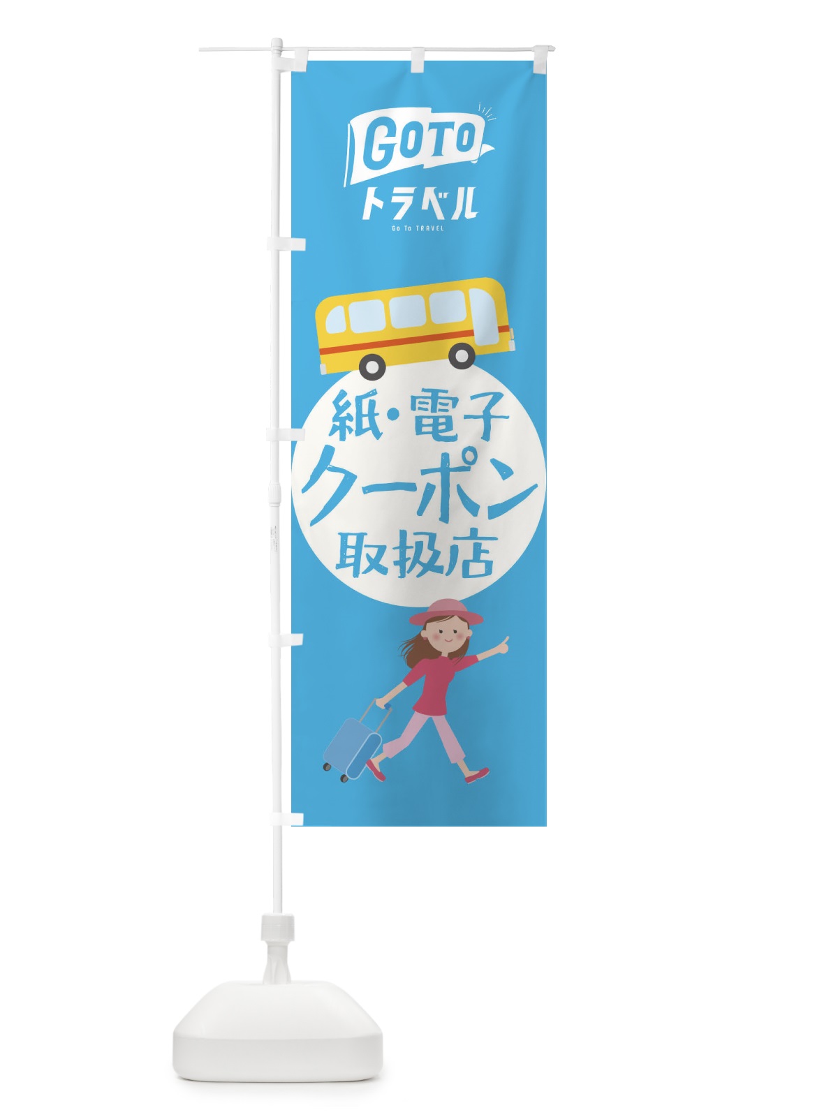のぼり GotoTravel のぼり旗 2Y51(デザイン【A】)