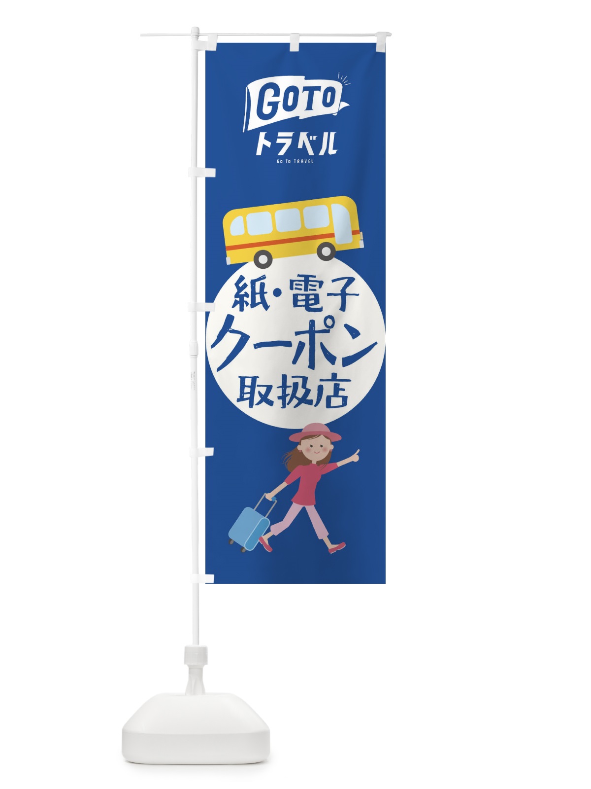 のぼり GotoTravel のぼり旗 2Y51(デザイン【B】)
