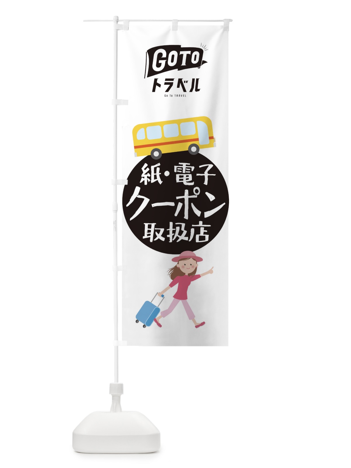 のぼり GotoTravel のぼり旗 2Y51(デザイン【C】)