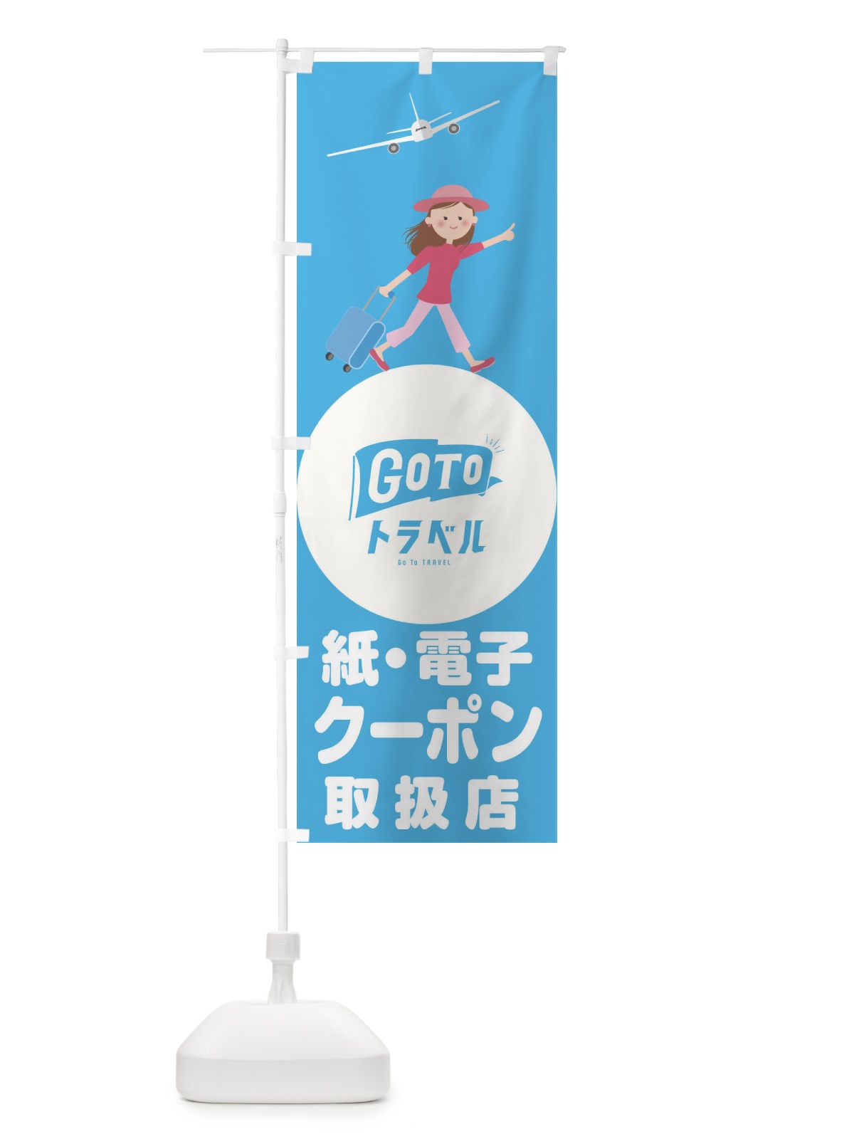 のぼり GotoTravel のぼり旗 2Y52(デザイン【A】)