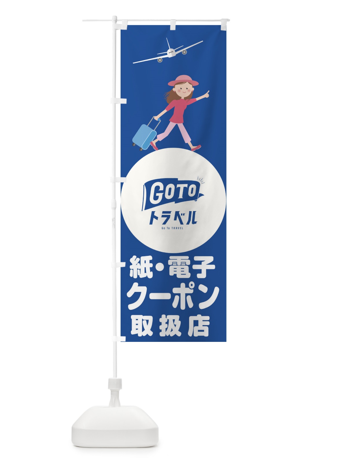のぼり GotoTravel のぼり旗 2Y52(デザイン【B】)