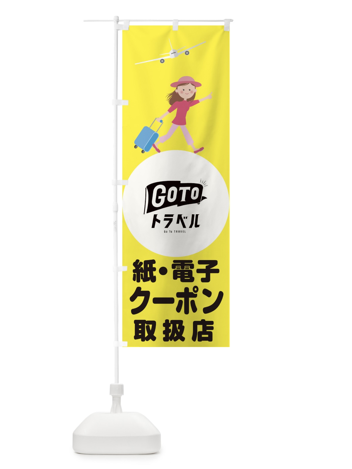 のぼり GotoTravel のぼり旗 2Y52(デザイン【C】)
