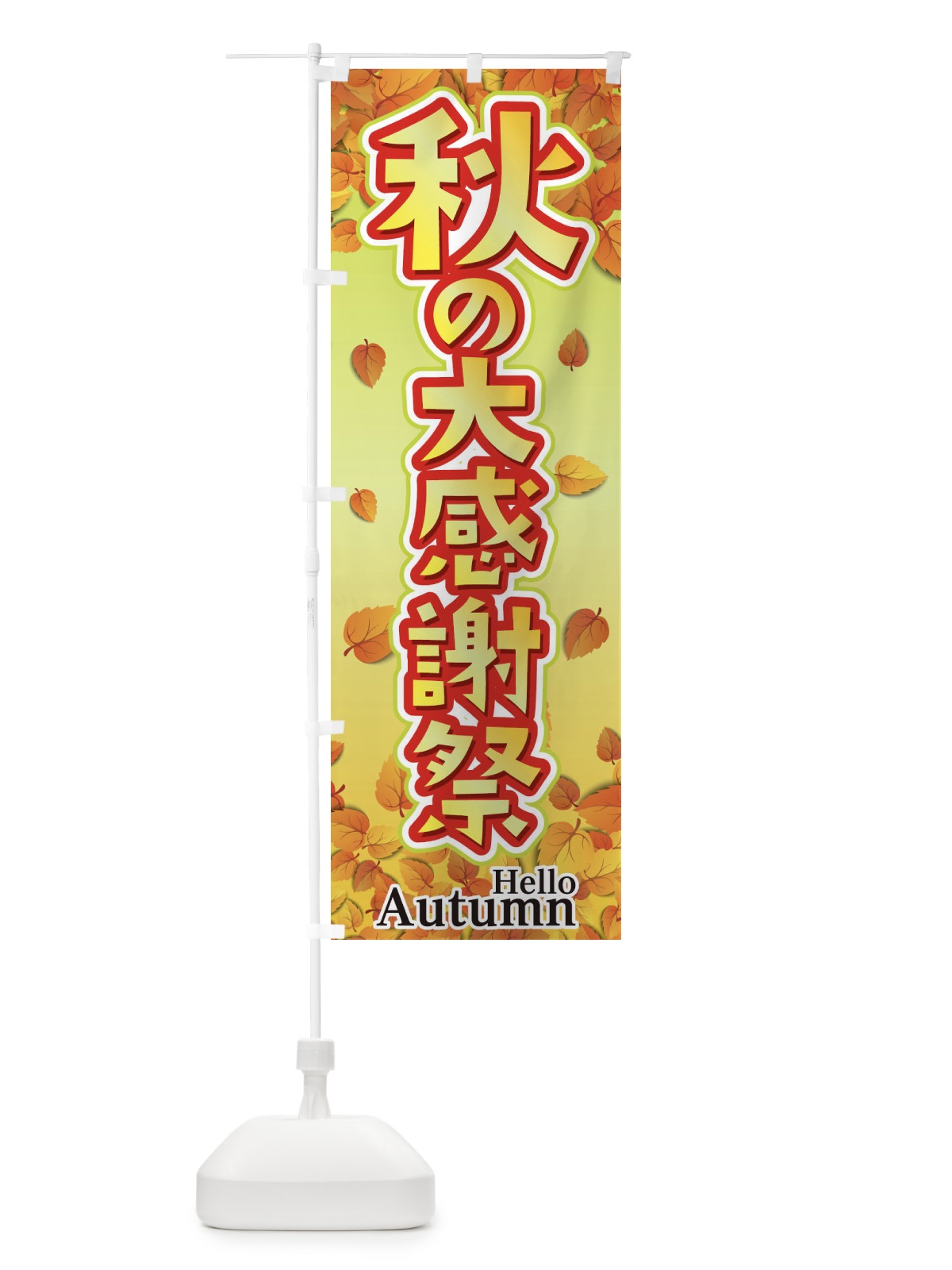 のぼり 秋の大感謝祭 のぼり旗 2Y53(デザイン【A】)
