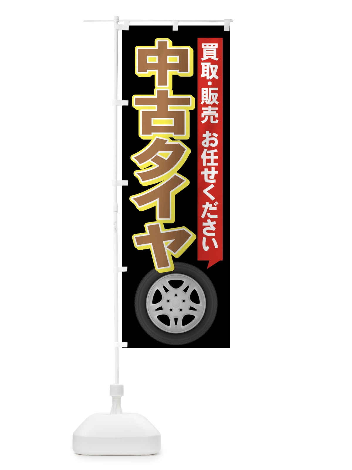 のぼり 中古タイヤ のぼり旗 2Y54(デザイン【B】)