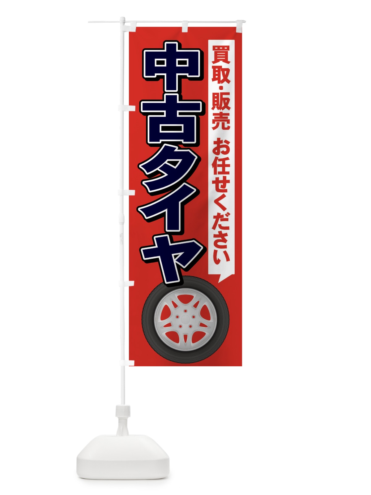 のぼり 中古タイヤ のぼり旗 2Y54(デザイン【C】)