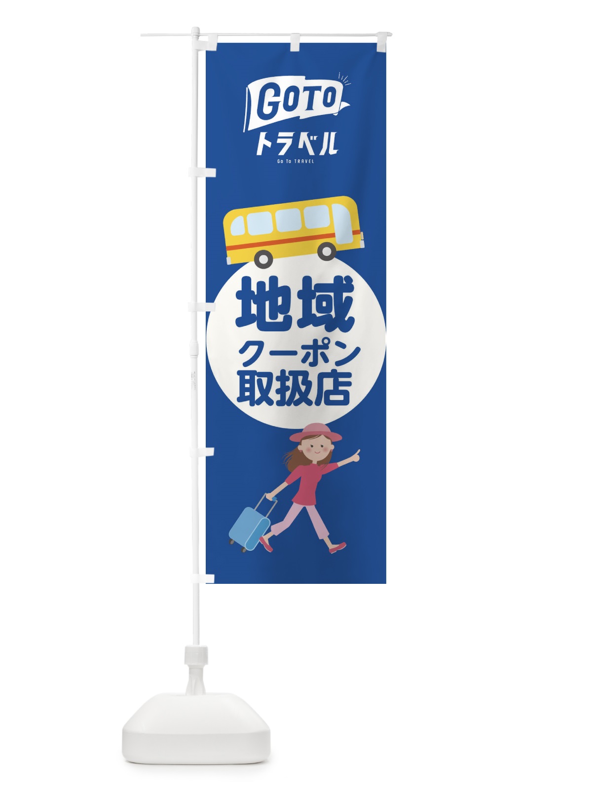 のぼり GotoTravel のぼり旗 2Y57(デザイン【B】)