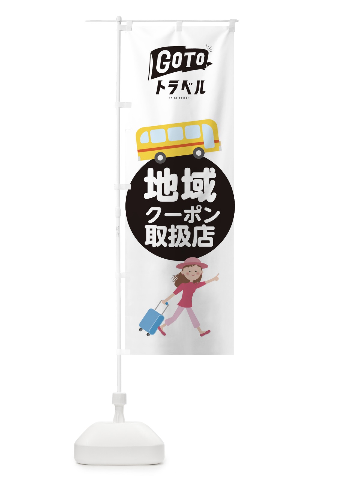 のぼり GotoTravel のぼり旗 2Y57(デザイン【C】)