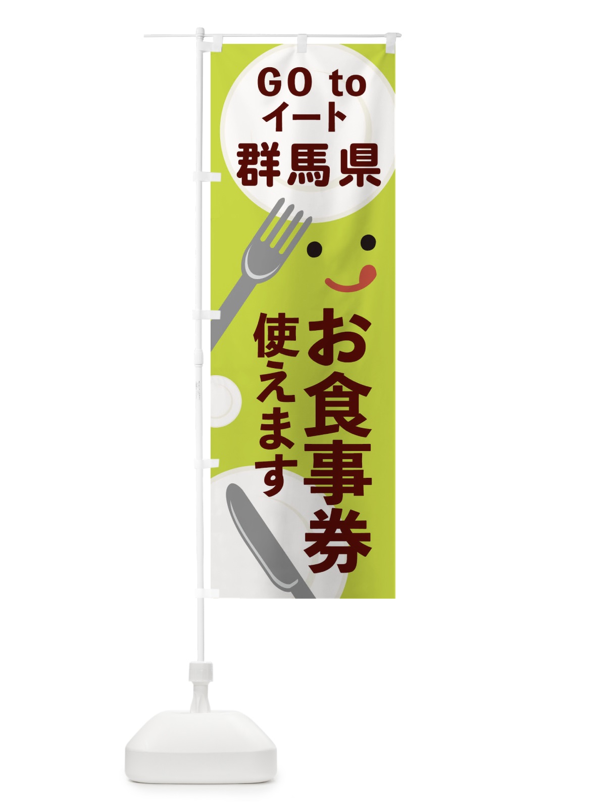 のぼり 群馬県gotoイート のぼり旗 2Y58(デザイン【C】)