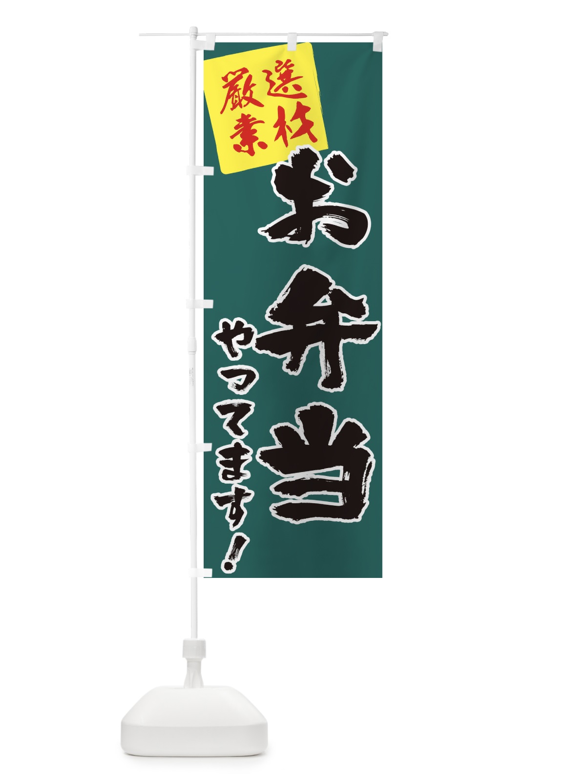 のぼり お弁当やってます のぼり旗 2Y5E(デザイン【A】)