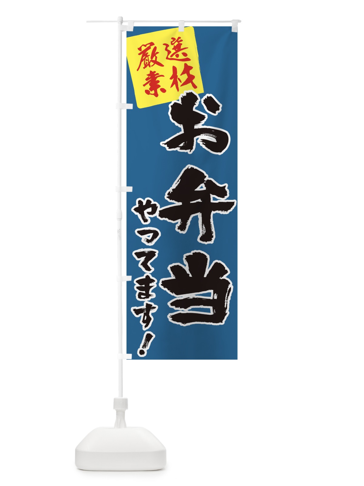 のぼり お弁当やってます のぼり旗 2Y5E(デザイン【B】)