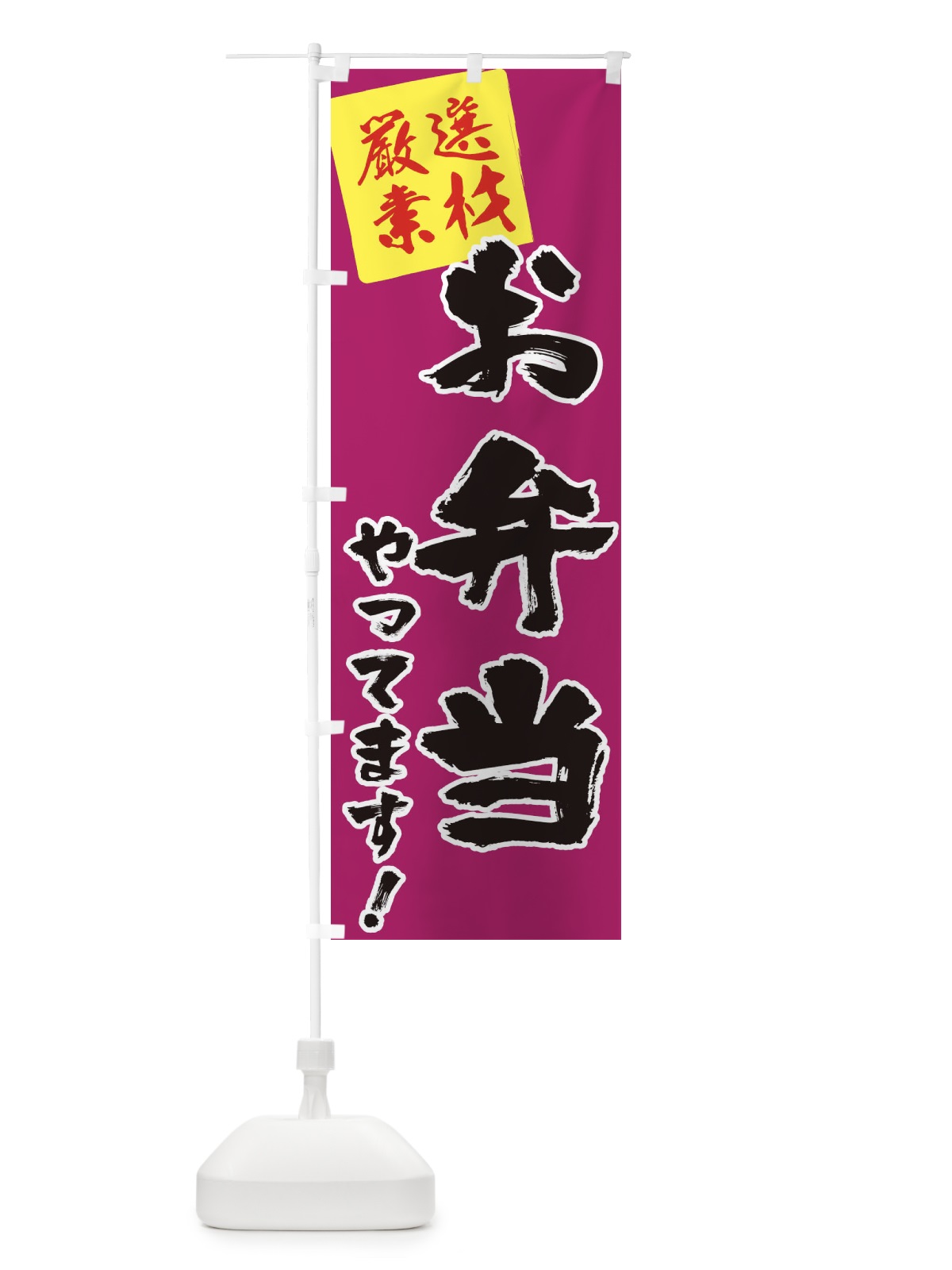 のぼり お弁当やってます のぼり旗 2Y5E(デザイン【C】)