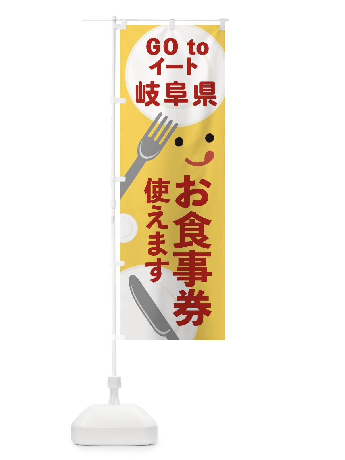 のぼり 岐阜県gotoイート のぼり旗 2Y5H(デザイン【A】)