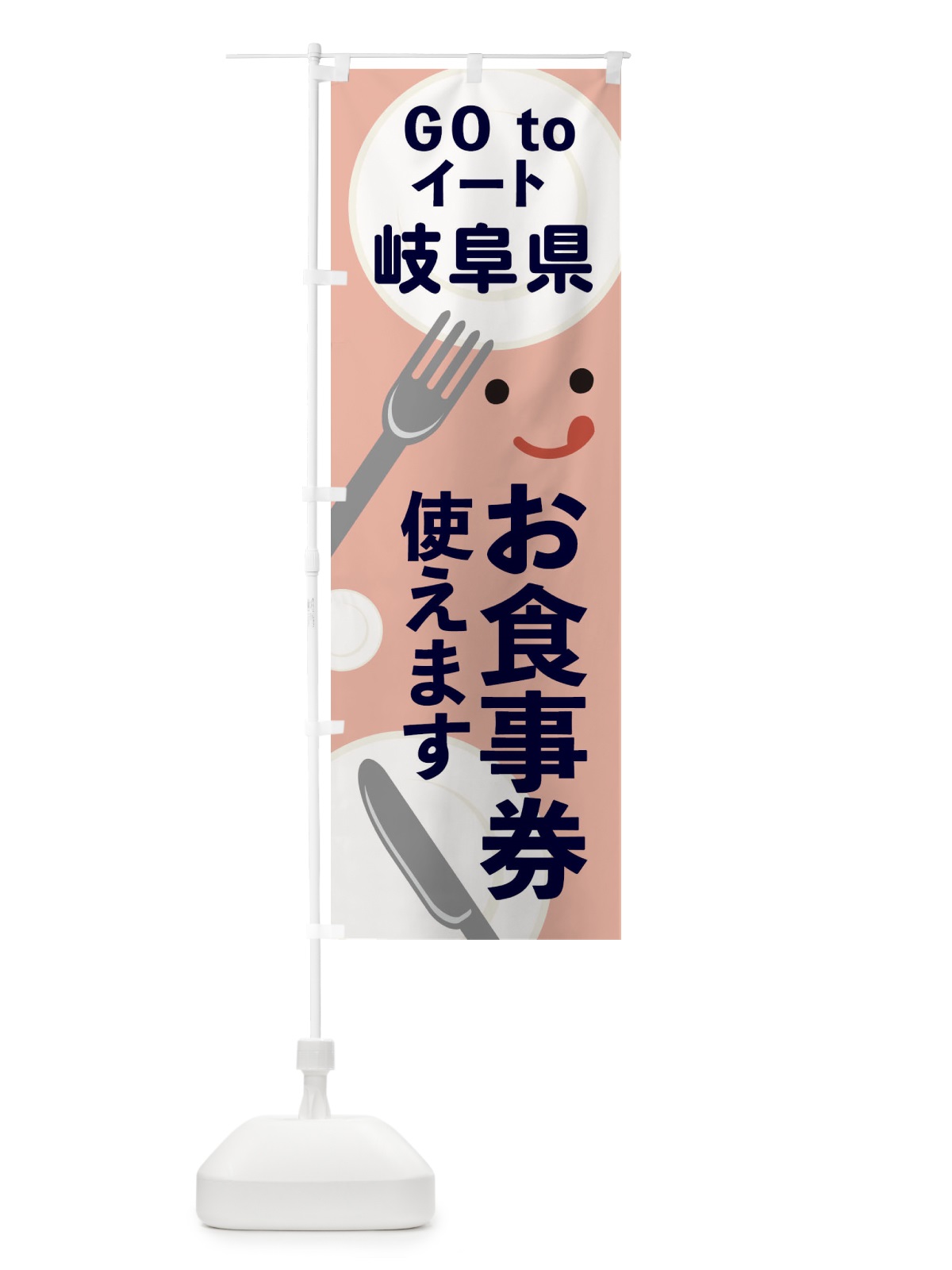 のぼり 岐阜県gotoイート のぼり旗 2Y5H(デザイン【B】)