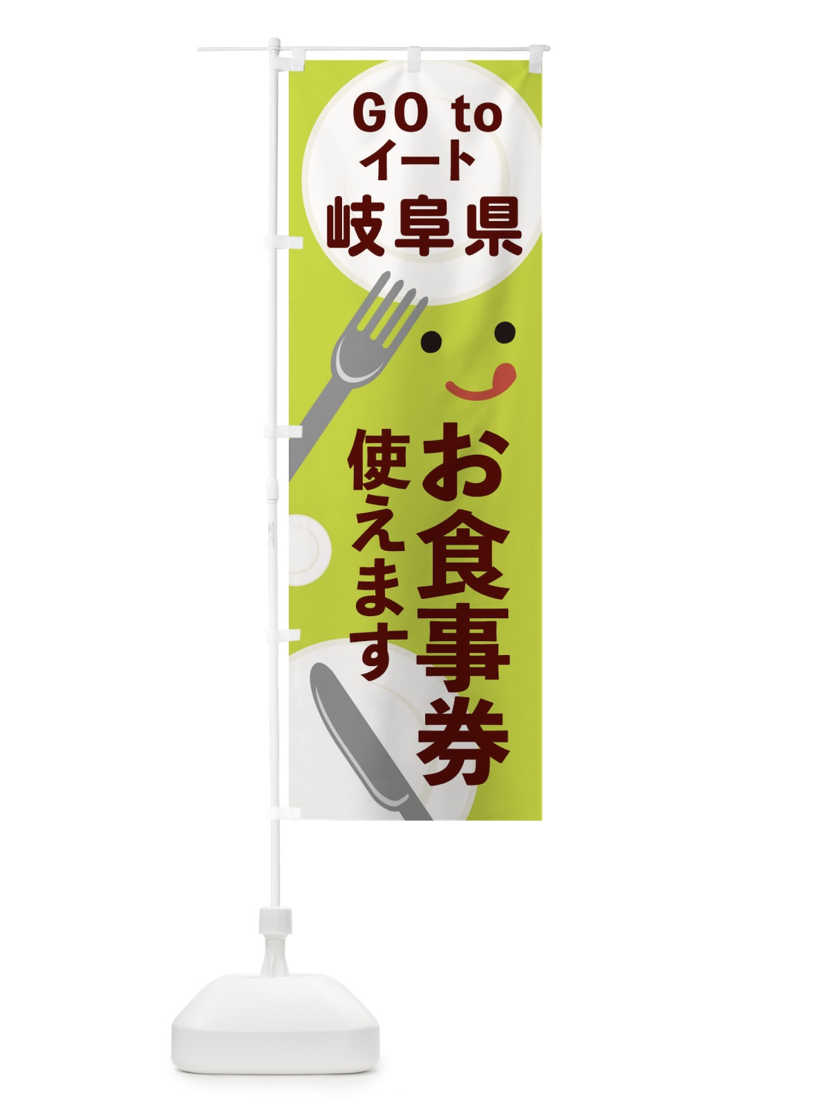のぼり 岐阜県gotoイート のぼり旗 2Y5H(デザイン【C】)