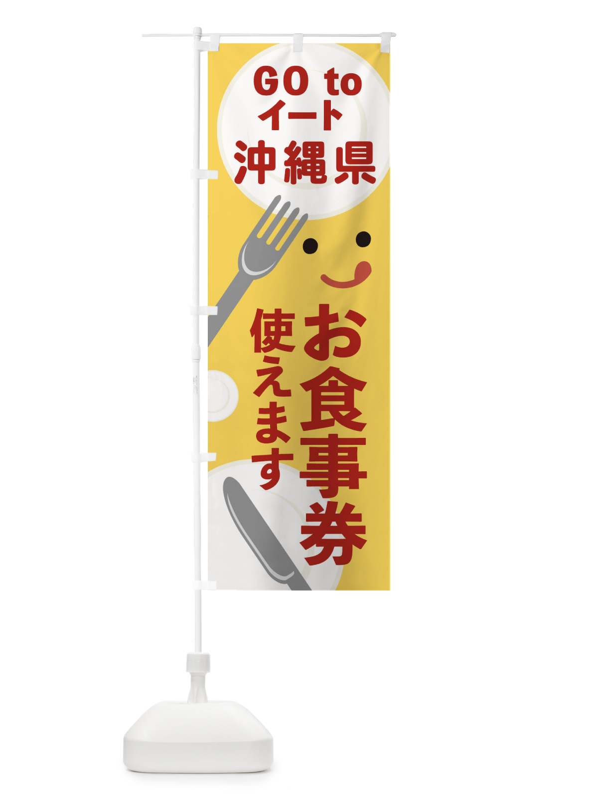 のぼり 沖縄県gotoイート のぼり旗 2Y5N(デザイン【A】)
